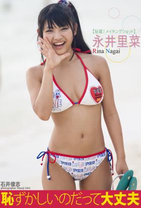 永井里菜　「～恥ずかしいのだって大丈夫～　秘蔵！メイキングショット」