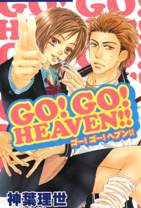 ＧＯ！　ＧＯ！　ＨＥＡＶＥＮ！！