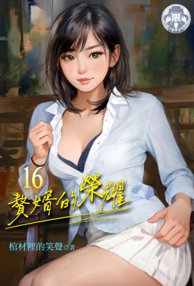 贅婿的榮耀 (16)