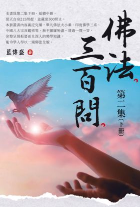 佛法三百問第二集（下冊）