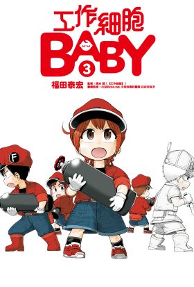 工作細胞BABY (3)