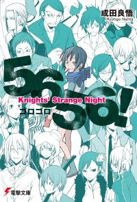 5656！　Knights’ Strange Night