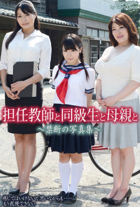 担任教師と同級生と母親と　禁断の写真集