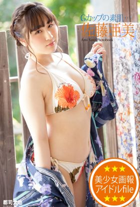 美少女画報　アイドルfile　佐藤亜美　写真集