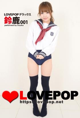 LOVEPOP デラックス　鈴鹿 001