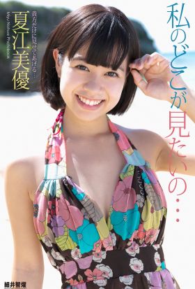 『私のどこが見たいの…』　夏江美優