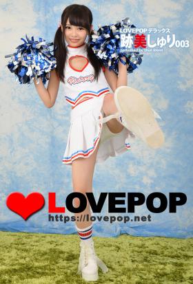 LOVEPOP デラックス　跡美しゅり 003