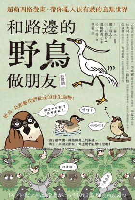 和路邊的野鳥做朋友（新裝版）