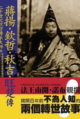 二十世紀欽哲傳承大師「蔣揚．欽哲．秋吉．旺楚」傳