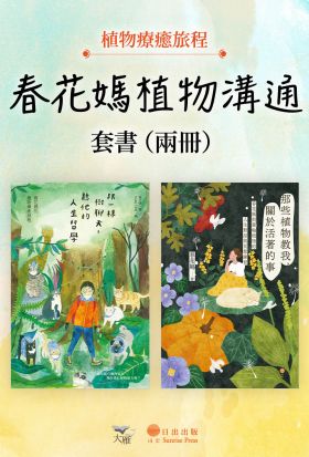 【春花媽植物溝通套書】（兩冊）