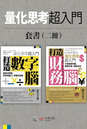 【量化思考超入門套書】(二冊)