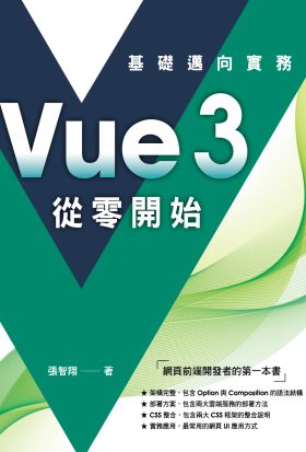 Vue3 從零開始：基礎邁向實務