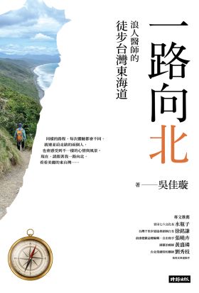 一路向北：浪人醫師的徒步台灣東海道