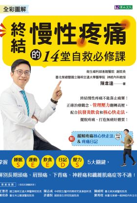 全彩圖解 終結慢性疼痛的14堂自救必修課