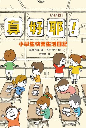 真好耶！小學生快樂生活日記（人氣繪本作家吉竹伸介插圖！培養心理韌性、情緒靈敏度最佳讀本 ）（二版）