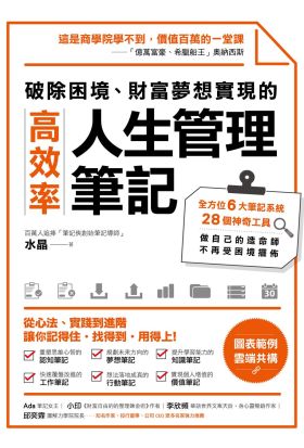 破除困境、財富夢想實現的高效率「人生管理筆記」