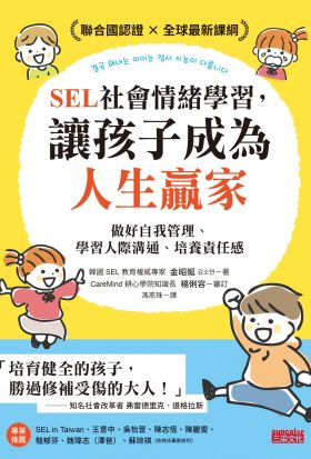 SEL社會情緒學習，讓孩子成為人生贏家