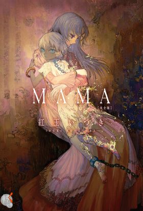 ＭＡＭＡ 完全版