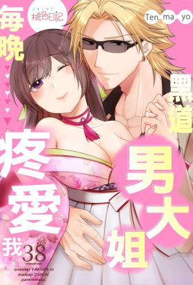 黑道男大姐每晚疼愛我(第38話)