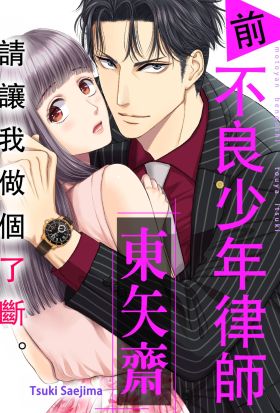 請讓我做個了斷。 前不良少年律師 東矢斎(第20話)