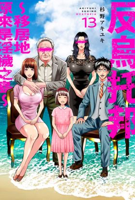 反烏托邦～移居地原來是淫穢之島～(第13話)