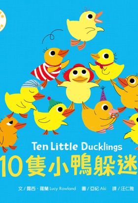 10隻小鴨躲迷藏 Ten Little Ducklings（附中英雙語QR Code音檔）