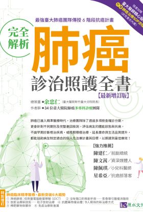 完全解析肺癌診治照護全書【最新增訂版】