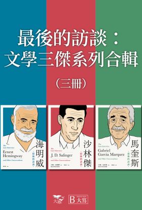 【最後的訪談：文學三傑系列合輯】（全三冊）