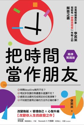 把時間當作朋友【精準實踐版】