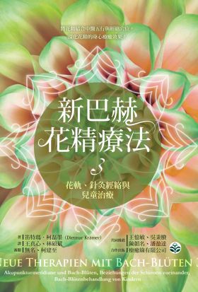 新巴赫花精療法3：花軌、針灸經絡與兒童治療