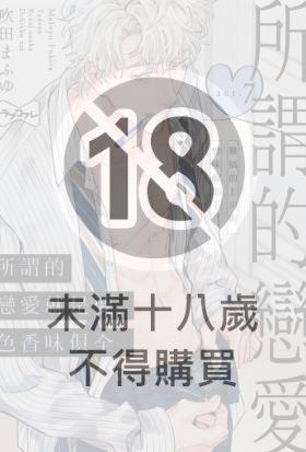所謂的戀愛就是要色香味俱全 —難搞的上司與戀味癖部下— 7