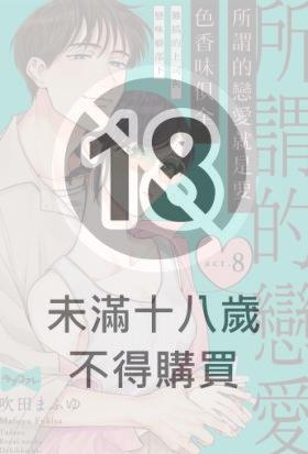 所謂的戀愛就是要色香味俱全 —難搞的上司與戀味癖部下— 8