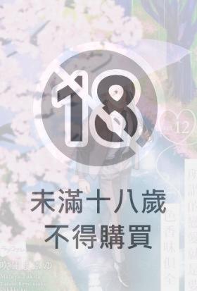 所謂的戀愛就是要色香味俱全 —難搞的上司與戀味癖部下— 12