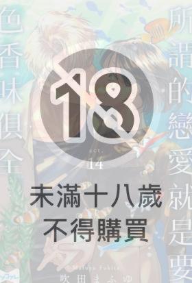 所謂的戀愛就是要色香味俱全 —難搞的上司與戀味癖部下— 14