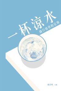 一杯涼水：踐行接待的信仰