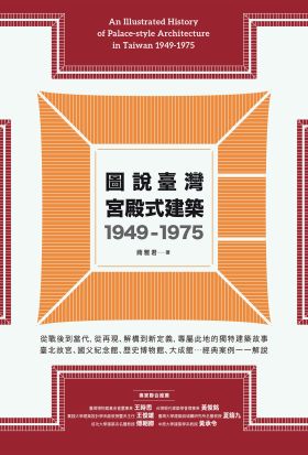 圖說臺灣宮殿式建築1949-1975