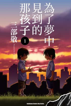 【套書】為了夢中見到的那孩子 1-11（共11冊）