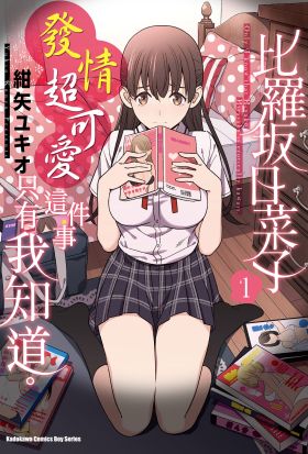 【套書】比羅坂日菜子發情超可愛這件事只有我知道。 1-7（共7冊）