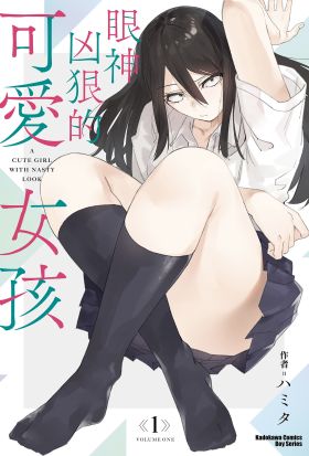 【套書】眼神凶狠的可愛女孩 1-3（共3冊）