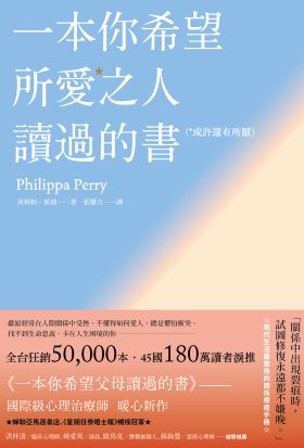 一本你希望所愛之人讀過的書（或許還有所厭）【全球百萬暢銷書《一本你希望父母讀過的書》作者暖心新作】