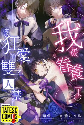 我被眷養了。―被狂愛的雙子囚禁― 第25話（條漫版）