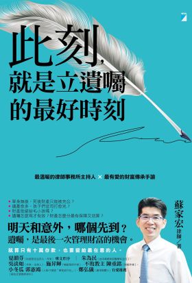 此刻，就是立遺囑的最好時刻：最溫暖的律師事務所主持人×最有愛的財富傳承手諭