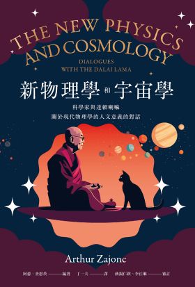 新物理學和宇宙學——科學家與達賴喇嘛關於現代物理學的人文意義的對話