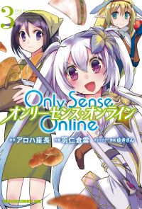 Only Sense Online 3　―オンリーセンス・オンライン―【電子特別版】