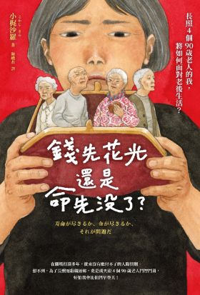 錢先花光，還是命先沒了？——長照4個90歲老人的我，將如何面對老後生活？