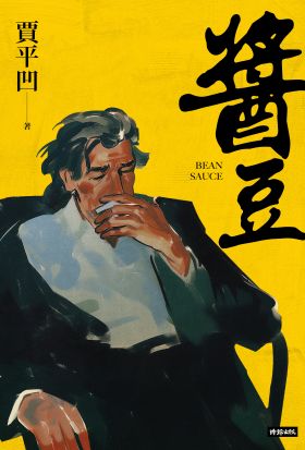 醬豆（《廢都》作者賈平凹自傳性小說）