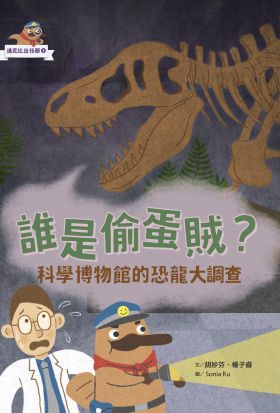 達克比出任務：誰是偷蛋賊？