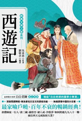 經典文學之旅系列：西遊記