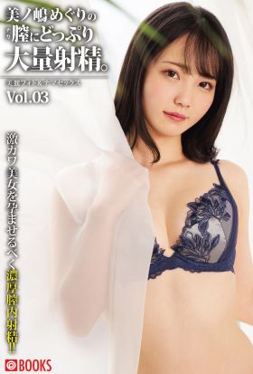 美ノ嶋めぐりの膣にどっぷり大量射精。Vol.03