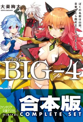 【合本版】BIG‐4　全5巻